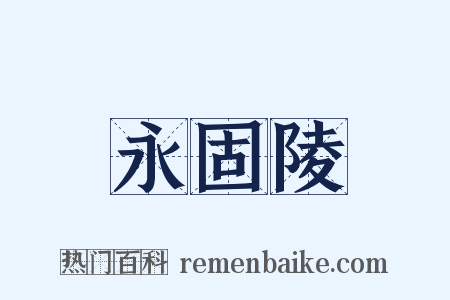 永固陵是什么意思的图片